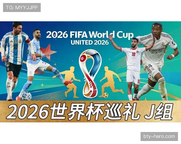 2026世界杯J组第三名：阿尔及利亚晋级淘汰赛