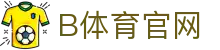 B体育官方网站 - 全球体育竞技资讯平台